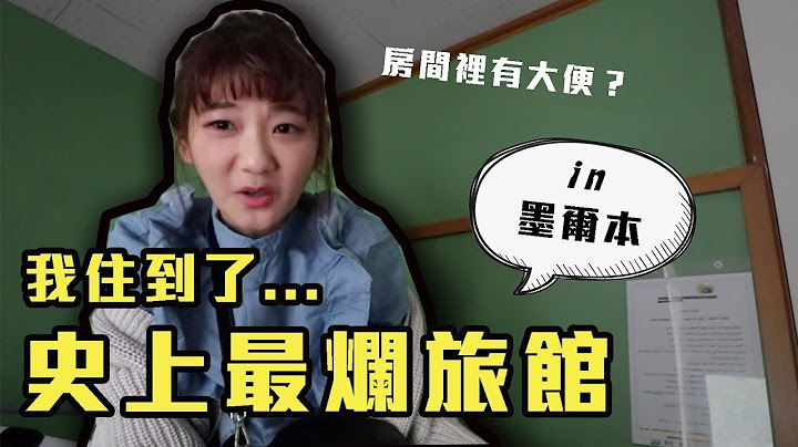 開箱墨爾本網路評價「最低分」的旅館！｜愛莉莎莎Alisasa