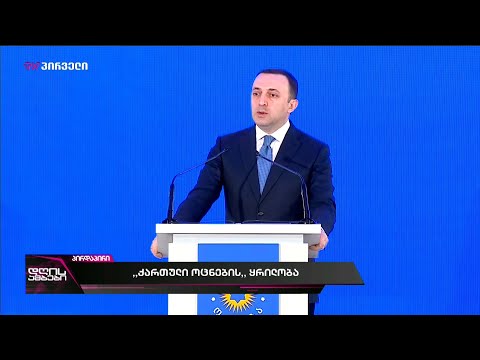 ირაკლი ღარიბაშილის გამოსვლა პარტიის თავმჯდომარედ არჩევის მერე