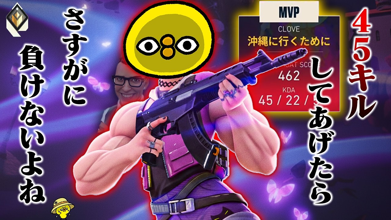 クローヴで45キル無双しても悲しい結末を迎えてしまう沖縄【沖縄に行くために】【VALORANT】