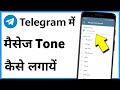 Telegram Me Notification Tone Kaise Lagaye Apni Man Pasand
