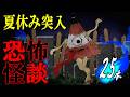 ☆夏休み突入記念！ 【怖い話】 恐怖の新作怪談25連発 【怪談朗読,怪談,睡眠用,作業用,朗読つめあわせ,オカルト,ホラー,都市伝説】