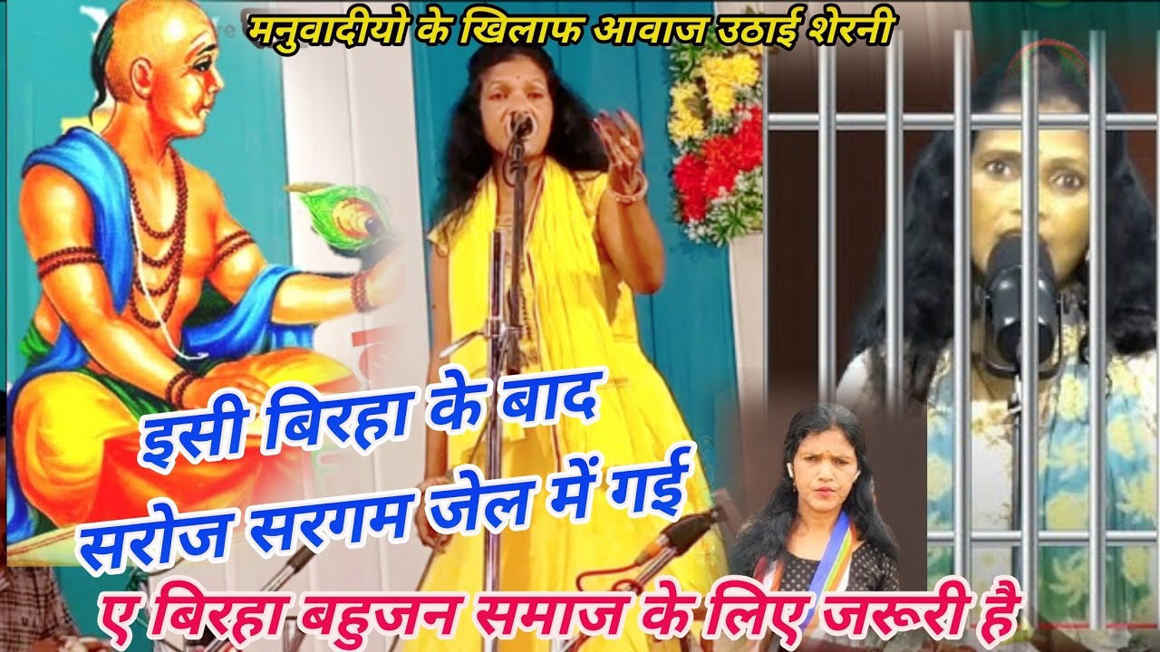 इसी बिरहा के बाद सरोज सरगम को हुआ जेल बहुजन समाज के लोगों बिरहा सुनने के दिमाग की बत्ती खुल जायेगी