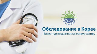 Полное обследование в Корее за 3 часа