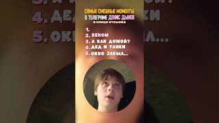 Tg Funny Moments Дениса дынева #денисов #дайтеденег #денис