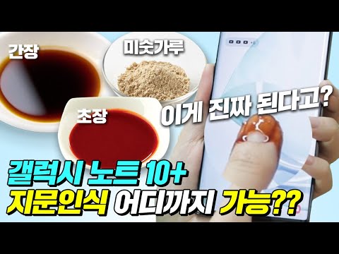 궁금해서 갤럭시 노트10 플러스 <strong>지문</strong> <strong>인식</strong> 실험해봄!(미숫가루, 흙, 물, 간장, 초고추장)ㅋㅋ과연 결과는? [잇츠오케이]
