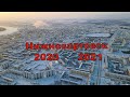 Нижневартовск 2020-2021г.