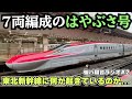 【7両の"はやぶさ号"誕生】東北新幹線に何が起こっているのか...【仙バ寝台ラジオ#2】