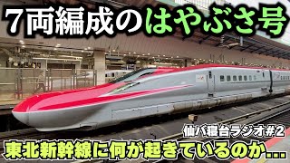 【7両の"はやぶさ号"誕生】東北新幹線に何が起こっているのか...【仙バ寝台ラジオ#2】