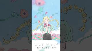 New Song🌷 “Anémone” 5/4 Release #shorts #music #musicvideo