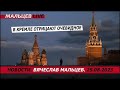 В Кремле отрицают очевидное /В.МАЛЬЦЕВ/ ПЛОХИЕ НОВОСТИ - 25.08.2023