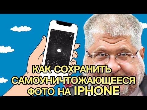 Как Сохранить самоуничтожающиеся