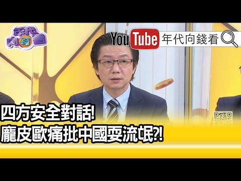 精彩片段》吴明杰：四方安全对话攸关台湾安全【年代向钱看】20201007