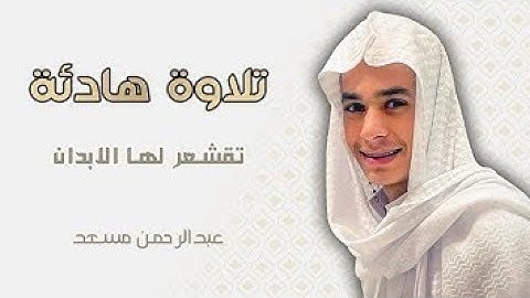 إلا تنصروه فقد نصره الله القارئ 💚عبد الرحمن مسعد💚تلاوه هادئة 🎧💙#تلاوة_خاشعة #القرآن #عبدالرحمن_مسعد