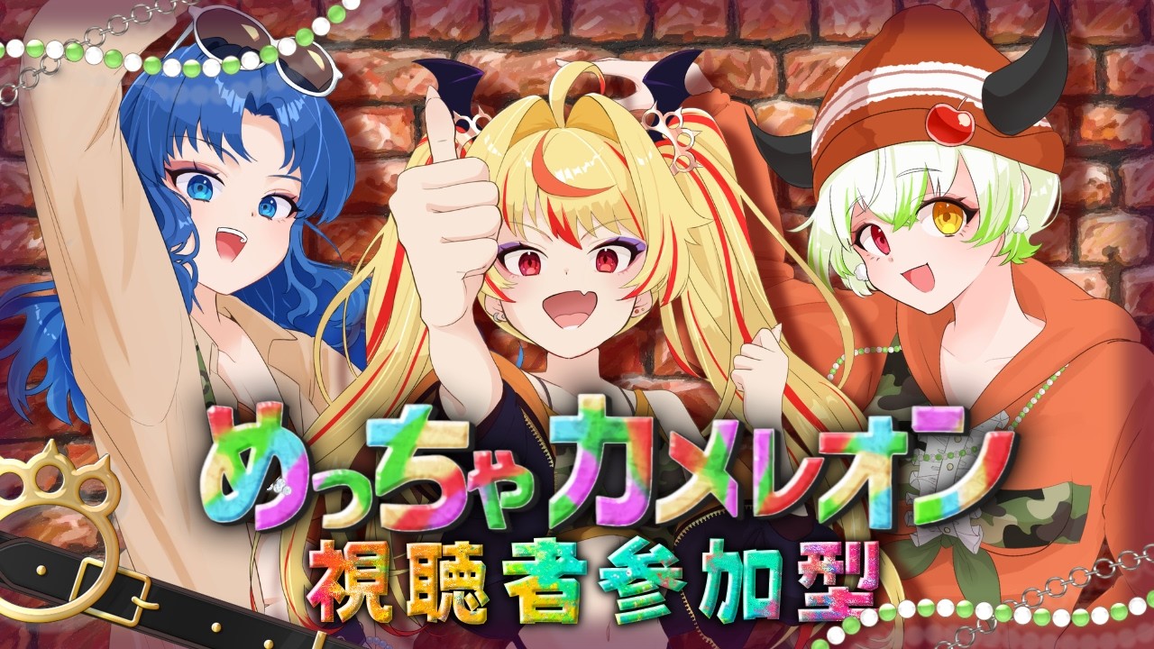 【 参加型/めっちゃカメレオン】初見さん歓迎!視聴者参加型めっちゃカメレオン第2回!【#JuiceMuse】