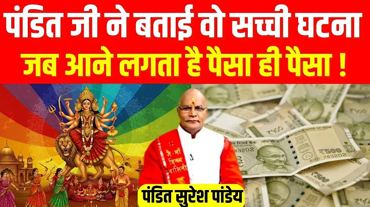 पंडित जी ने बताई वो सच्ची घटना जब आने लगता है पैसा ही पैसा ! | Pandit Suresh Pandey | Darshan24