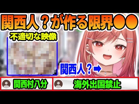 出国前に不適切な限界●●で、関西人を発狂させてしまい村八分されてしまう一条 莉々華【ホロライブ切り抜き】