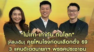 [คลิปเต็ม] "ไม่เทา เท่ากัน ทันโลก" คุยโหมโรงก่อนเลือกตั้ง 69 กับ 3 แคนดิเดตนายกฯ พรรคประชาชน
