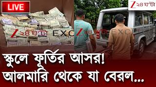 Money rescued at School |  স্কুলে ফূর্তির আসর! আলমারি থেকে যা বেরল... | Zee 24 Ghanta Live