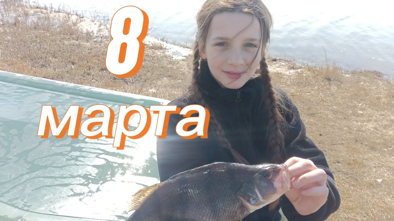 «8 Марта: Улов любви» София с папой на рыбалке.Открытие сезона рыбалки с лодки по хищнику 