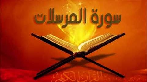 سورة المرسلات للشيخ محمد الدبيخي 1413هـ