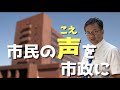 "一部の政治家が高岡の事を決める時代"は終わりにしませんか？