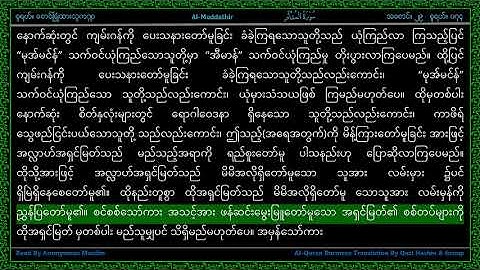 Surah 074-Al Muddaththir - سورة الـمّـدّثّـر - The One Enveloped - Line by Line Myanmar Translation