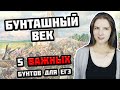 Бунташный век — 5 ВАЖНЫХ восстаний столетия для ЕГЭ по истории