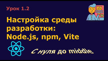 Урок 1.2. Настройка среды разработки на React: Node.js, npm, Vite