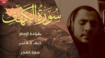 ❤️ Surah Al-Kahf || (قراءة الإمام خلف العاشر) القارئ أحمد علاء الدين🎧 سورة الكهف🎤