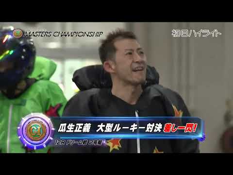 【ボートレースライブ】プレミアムGⅠ第22回マスターズチャンピオン 2日目1〜12R