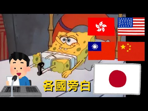 海綿寶寶 旁白 各國配音