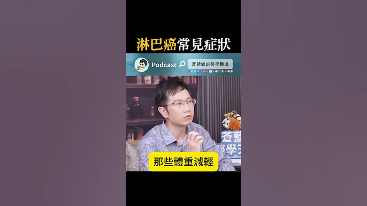 淋巴癌常見症狀? - 天天要聞