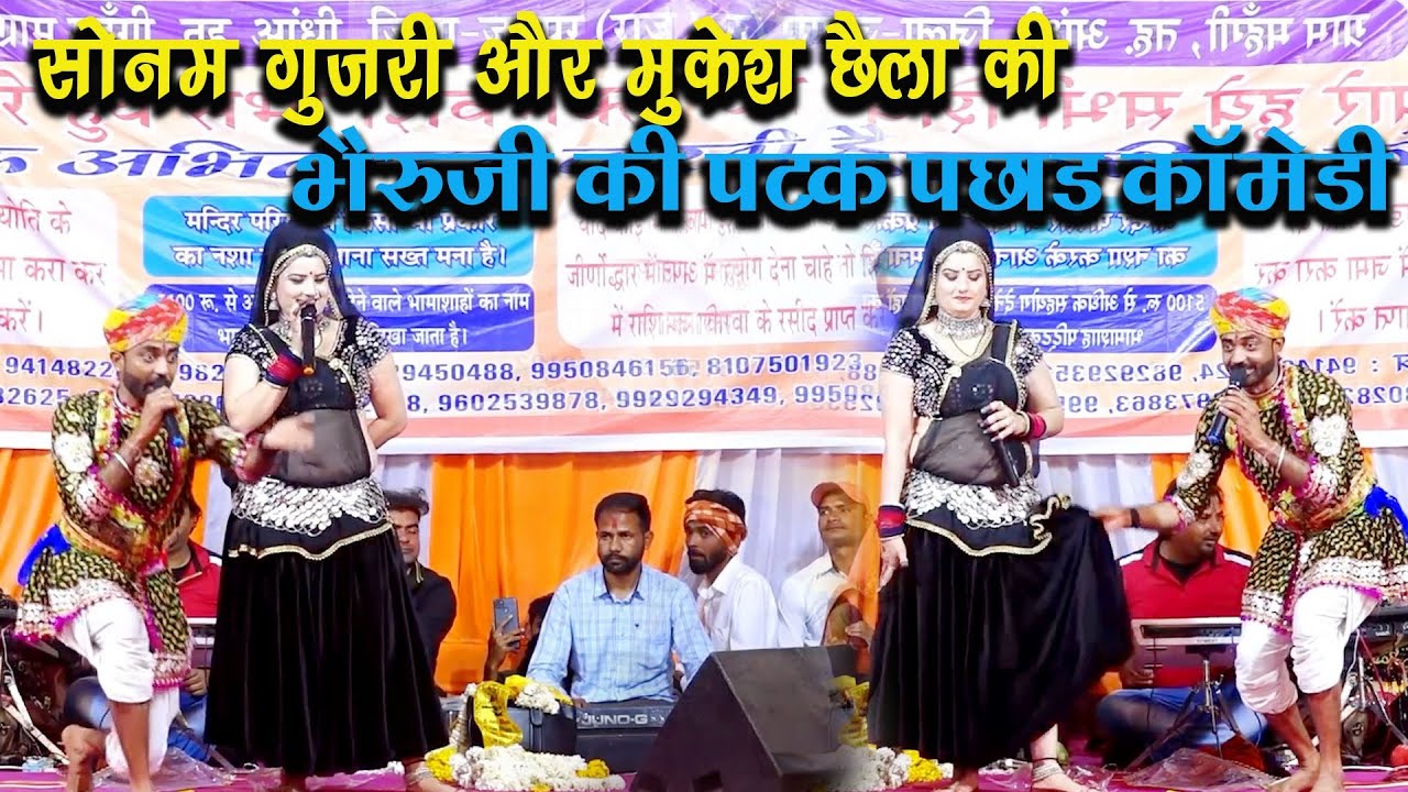 भैरुजी महाराज की पटक पछाड़ कॉमेडी - मुकेश छैला प्रिया राठोड ! हंसी नहीं रुकेगी & Mukesh Chella Comedy