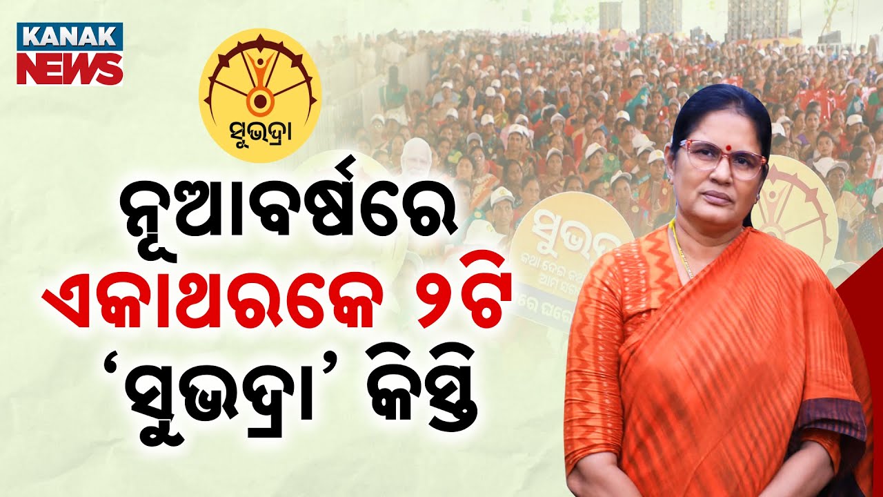 Big News For Subhadra Beneficiaries: Two Installments At Once In New Year!