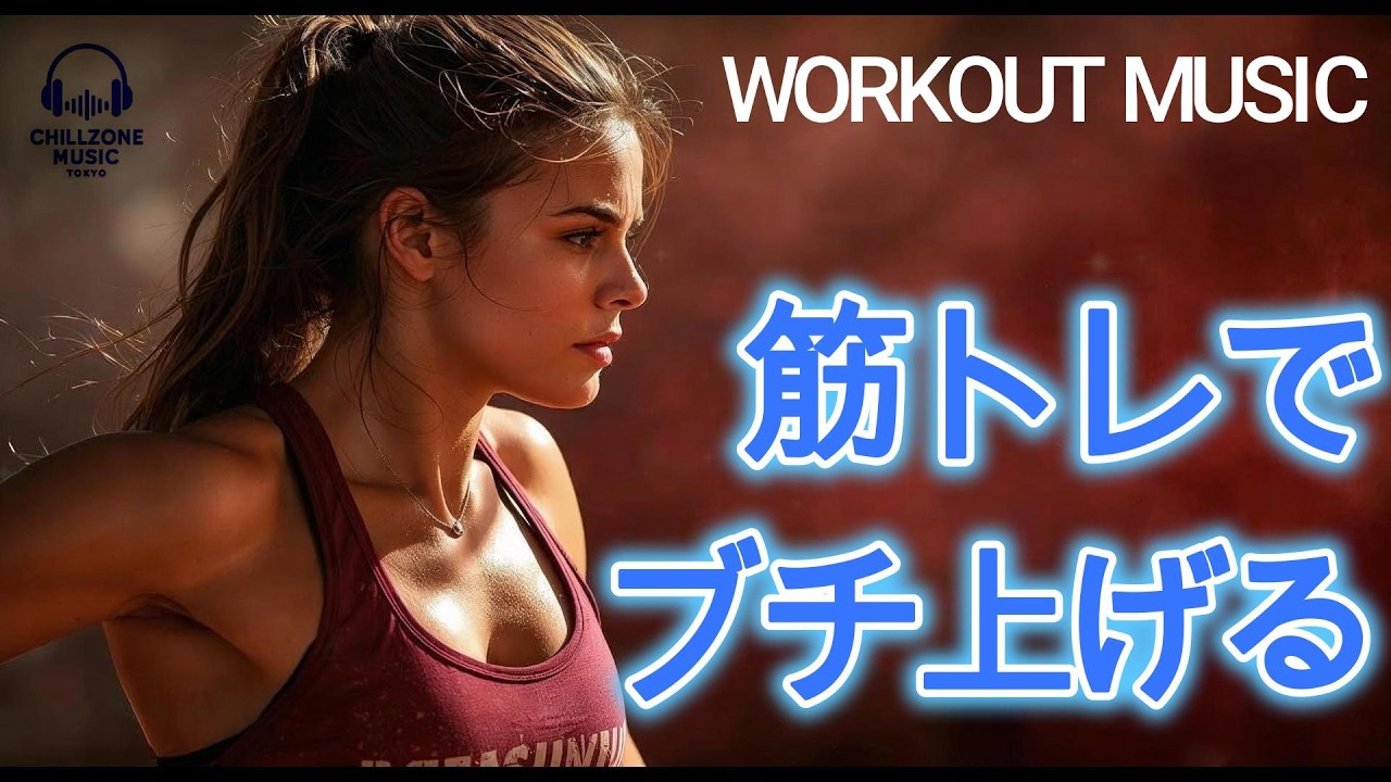 ◤筋トレで超集中する時に聴く/テンションMAX/WORKOUT/洋楽プレイリスト