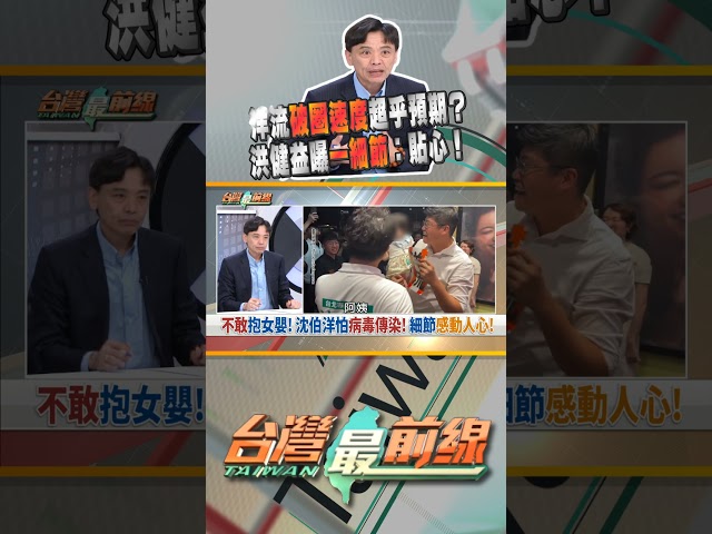 沈伯洋破圈速度驚人！洪健益曝小細節...｜台灣最前線 09/17 精華