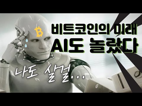 AI가 놀라고 김피비도 뒤집어질 비트코인 미래 가격 코인소개팅 비트코인 에임리치 김피비 