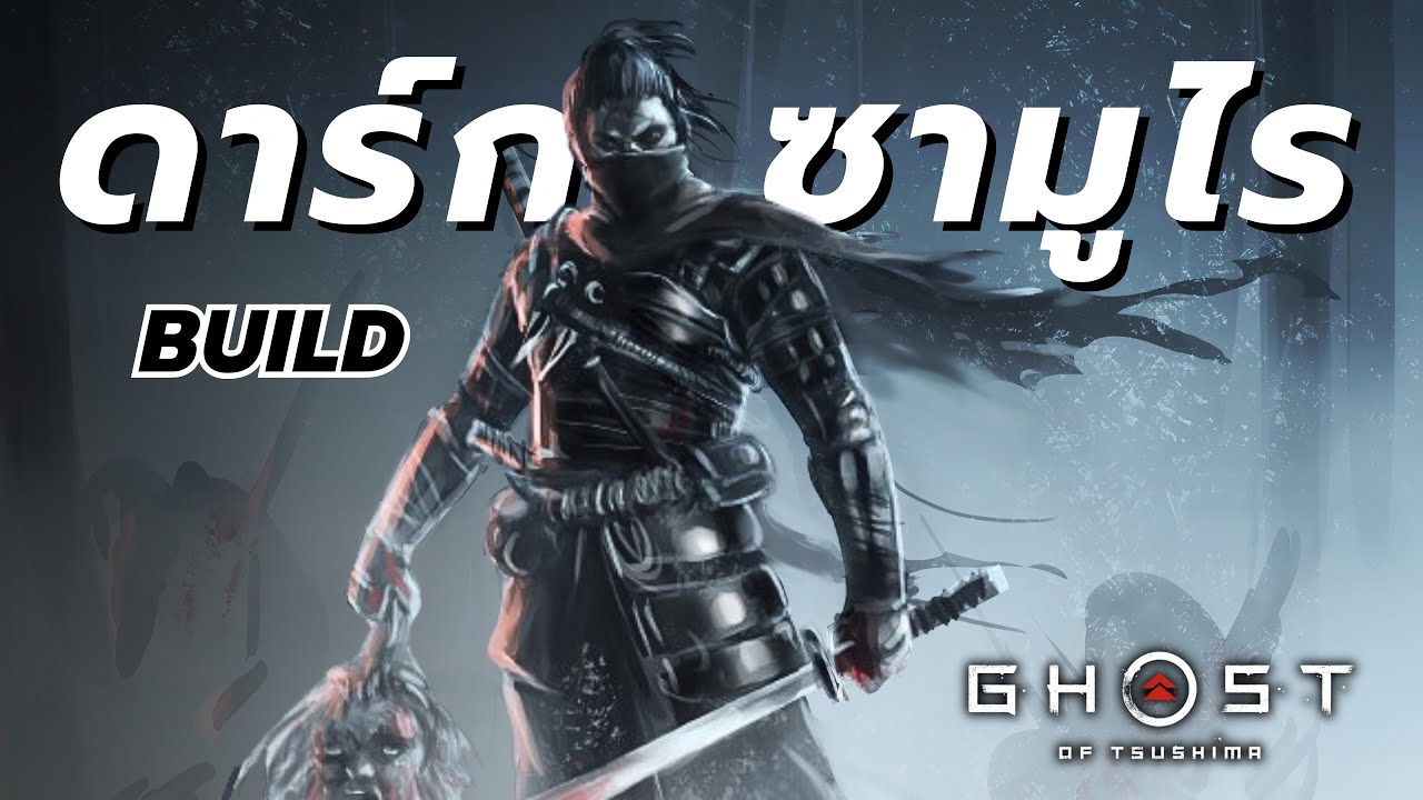 Ghost of Tsushima บิ้วดาร์กซามูไร ศัตรูการ์ดแตกอย่างรวดเร็ว