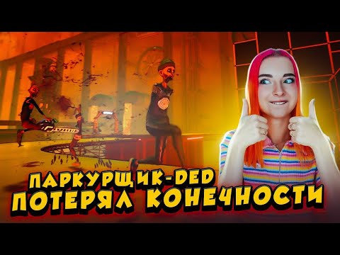 ЧТОБЫ ПРОЙТИ я ОТОРВУ СЕБЕ КОНЕЧНОСТИ ► Ben and Ed: Blood Party