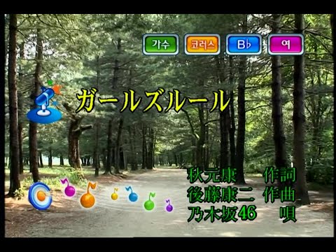 乃木坂46 - ガールズルール (노기자카46 - Girl's rule) (KY 43631) 노래방 カラオケ