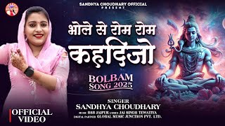 भोले से रोम रोम कहदिजो ll New Bhole Song 2025 ll Sandhya choudhary Bhole Song 2025 ll #bholenath