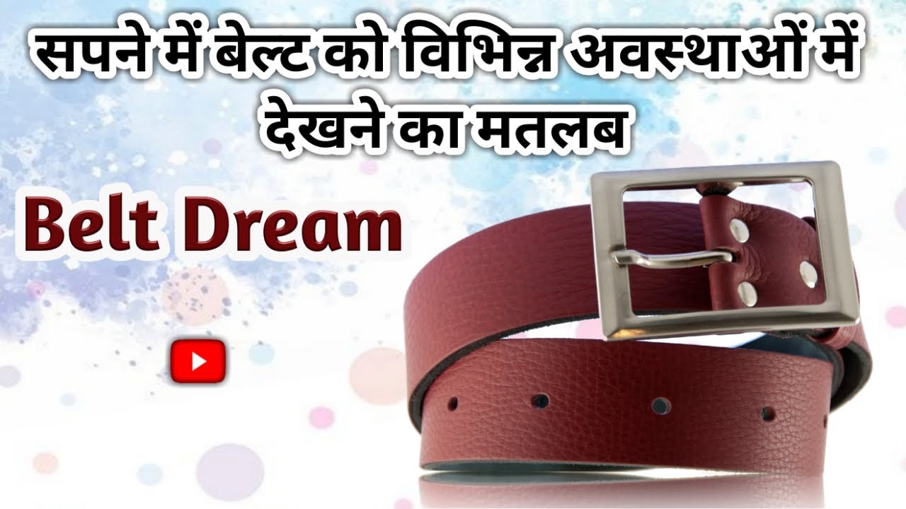 सपने में बेल्ट को विभिन्न अवस्थाओं में देखने का मतलब । Belt Dream