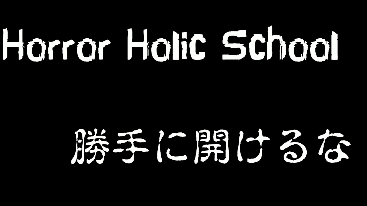 勝手に開けるな Hhs図書館 百物語蒐集サイト 勝手に開けるな Hhs図書館 百物語蒐集サイト