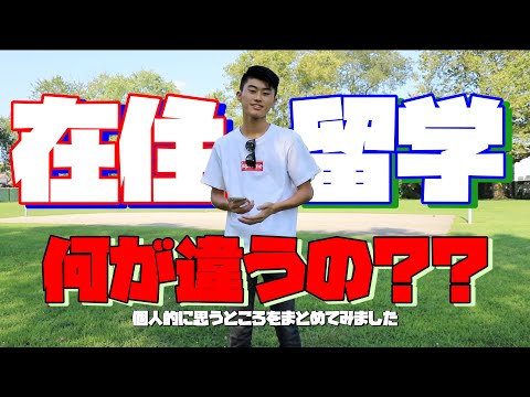 在住と留学の違いについて、アメリカ在住高校生が語ります！(独断と偏見だらけです。ご承知の上どうぞ)