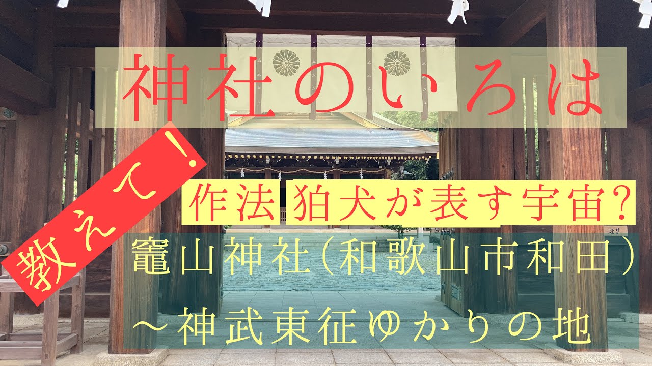神社のいろは　竈山神社（和歌山市）〜神武東征ゆかりの地