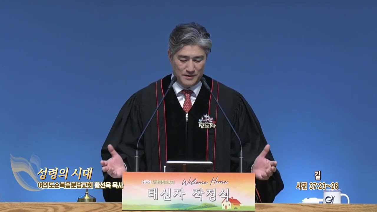 여의도순복음분당교회(성령의 시대 31회) 황선욱목사 - 길