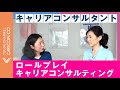 【キャリアコンサルタントの仕事】48歳女性｜本社昇進か家業継承か…人生の分岐をどう支援するか【ロールプレイ】
