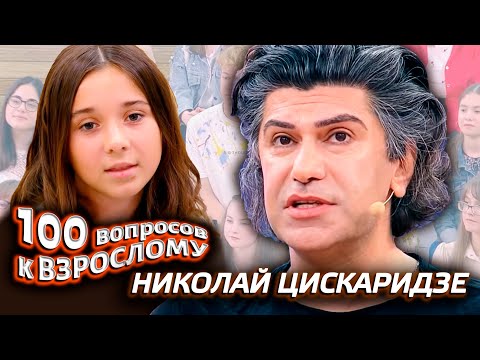 видео: Николай Цискаридзе. Сто вопросов к взрослому