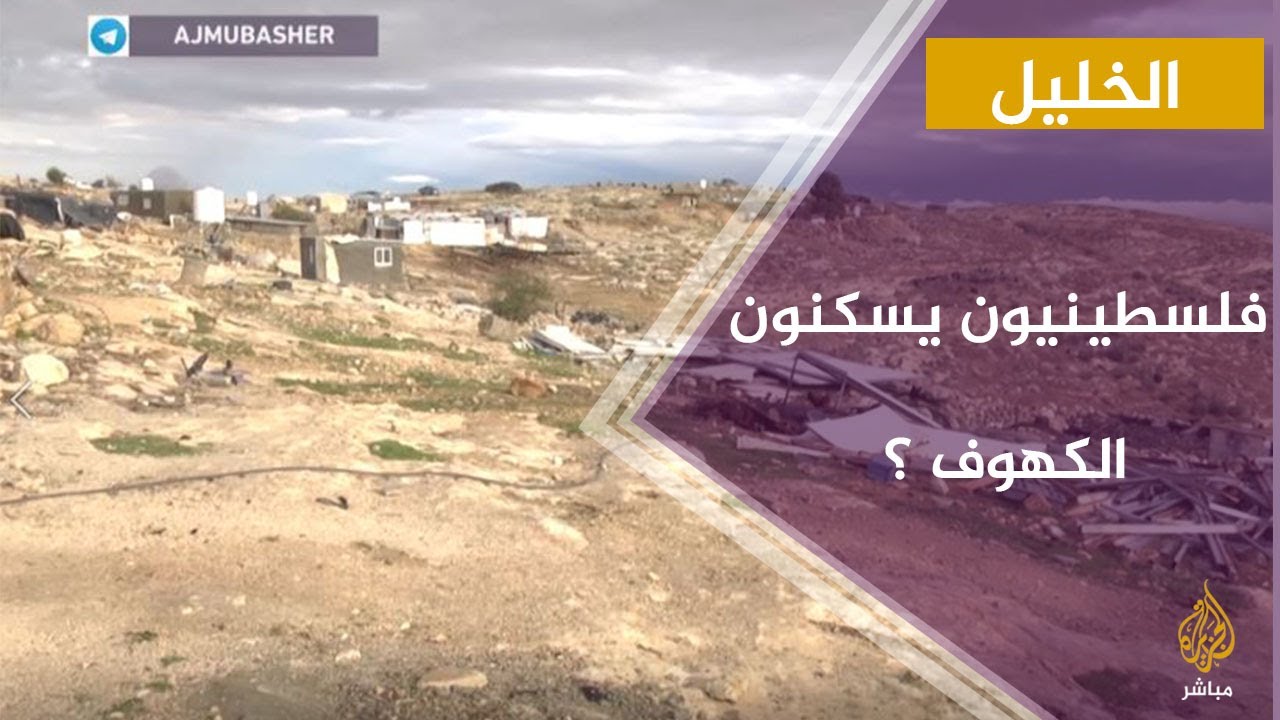 فلسطينيون يسكنون الكهوف ؟!