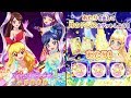 アイカツスターズ！星宮いちご&あおい&蘭&マイキャラ(ヒカリ)でepisode Solo・むずかしい（4人ユニット）・エターナルレインボーコーデ，エターナルロイヤルコーデ，ほか　※ルーレットあたり